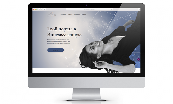 Сайт для онлайн-школы Ennea Universe / Website for Ennea Univers