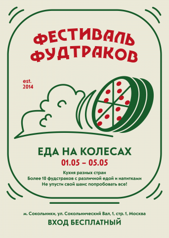 Афиша Фестиваля фудтраков
