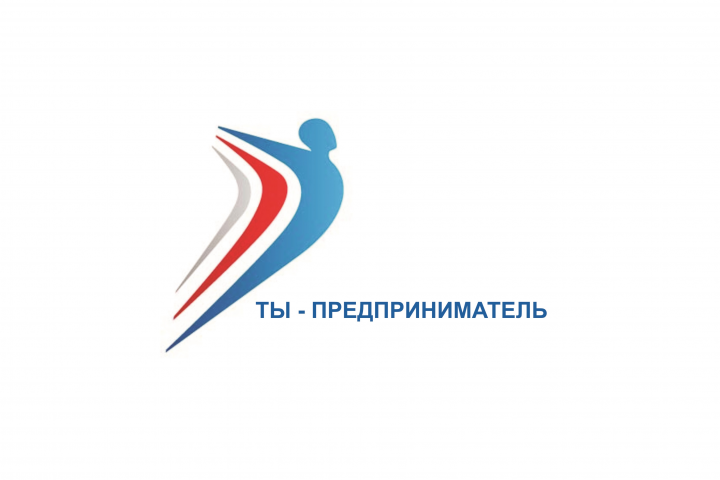 "Ты-предпринимаель"