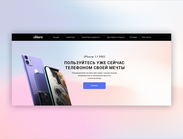 iStore - Продажа iPhone 11