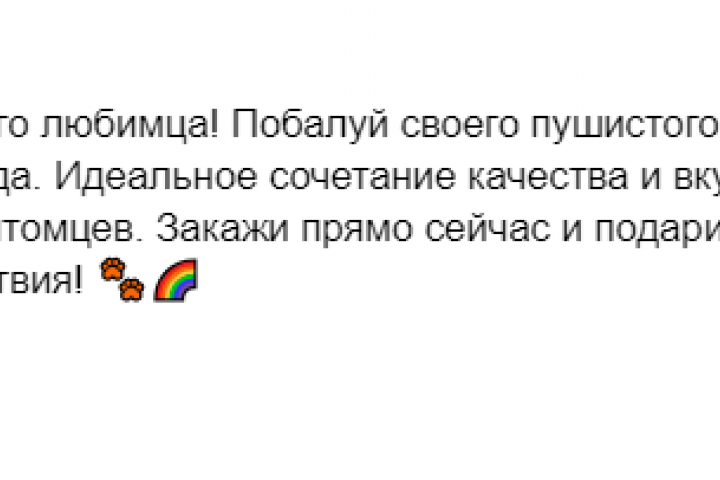 Текст по рекламе лакомств для животных