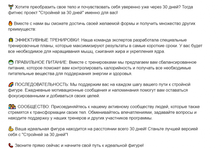 СТРОЙНЕЙ ЗА 30 ДНЕЙ! Рекламный текст для фитнес проекта