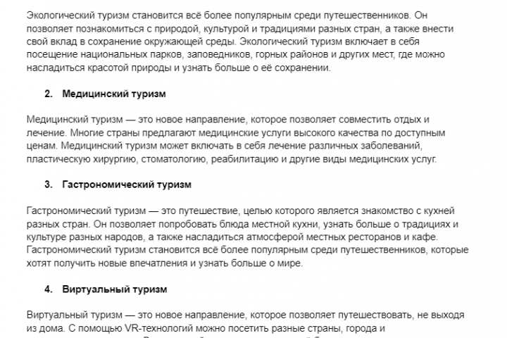 Написание статьи о современных тенденциях в области туризма