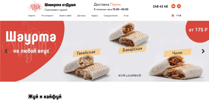 Шаверма от Души