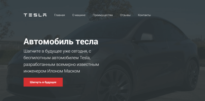 Сайт автомобиля тесла