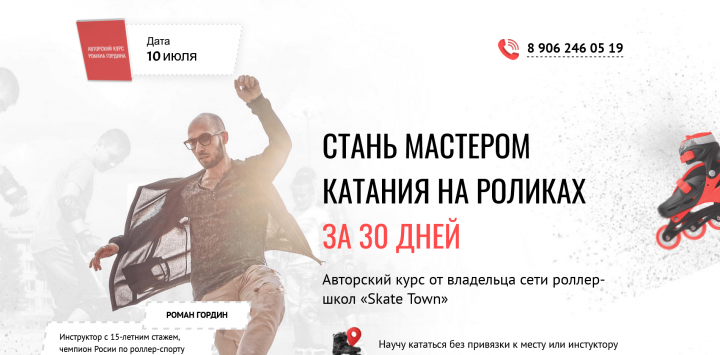 Курс катания на роликах