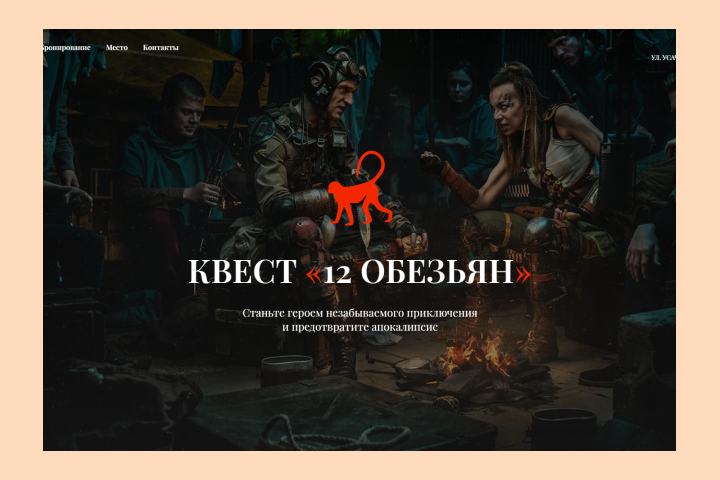 Квест 12 monkey