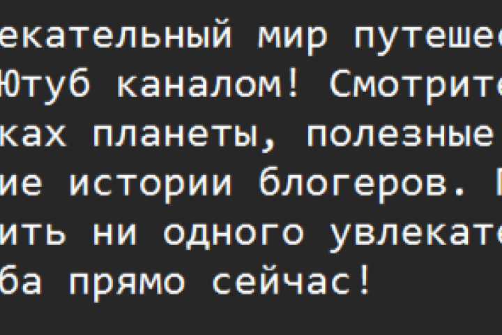 Продающий заголовок для Ютуб канала на тему "Путешествий"