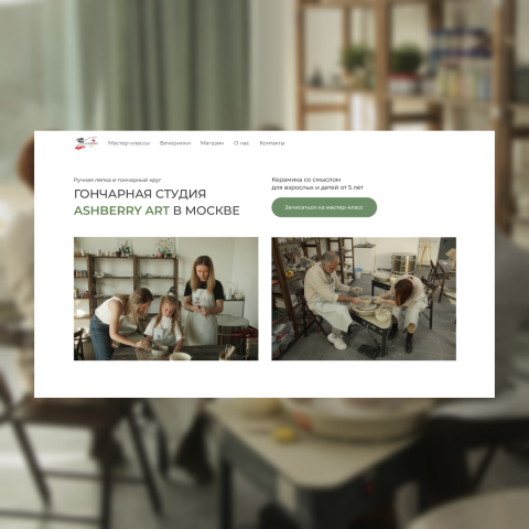 Многостраничный сайт для гончарной студии