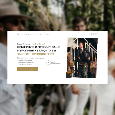 Одностраничный сайт для ведущего мероприятий
