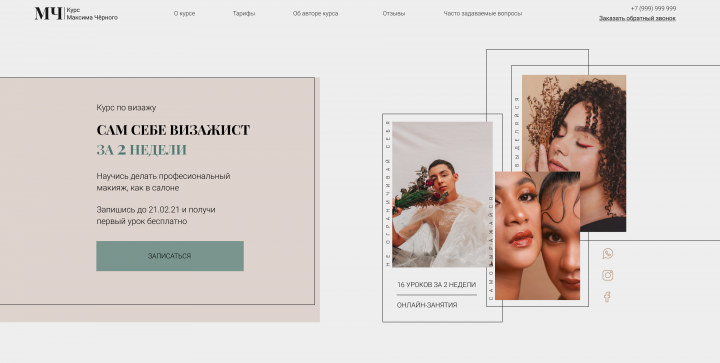 Сайт для курса по визажу