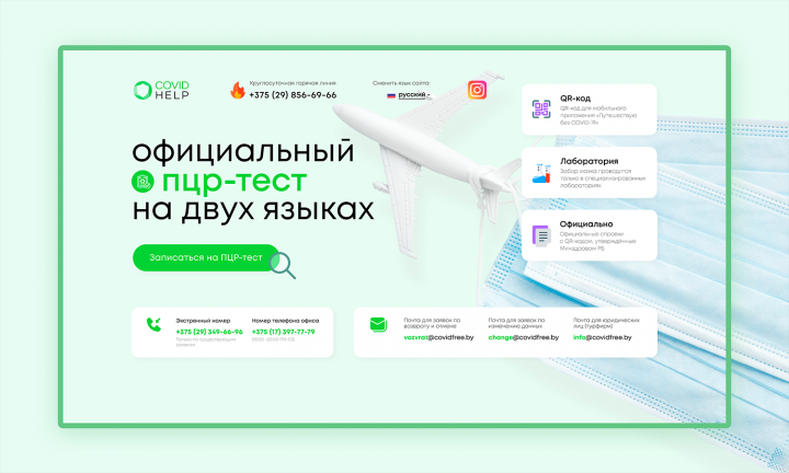 Landing Page для Covidfree