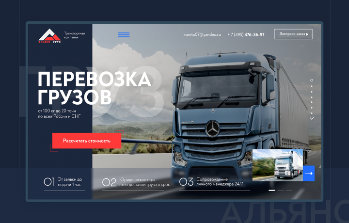 Landing Page для транспортной компании Альян Груз