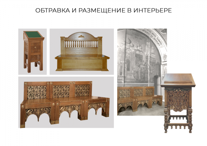 Обтравка и размещение в интерьере храма