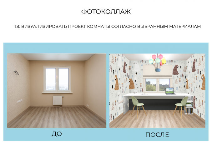 Визуализация/коллаж дизайн-проекта комнаты