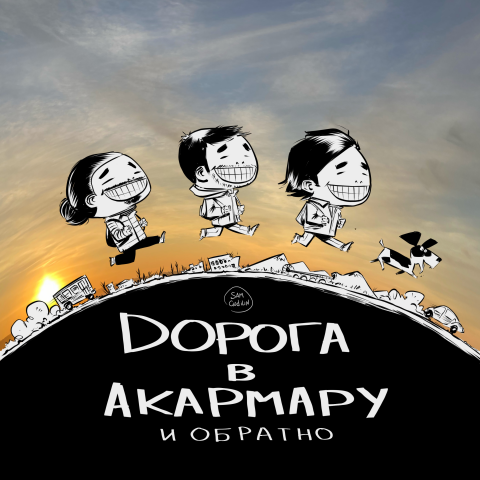 Дорога в Акармару и обратно
