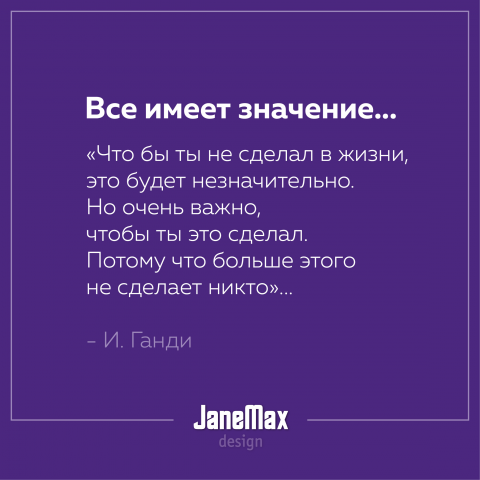 Мотивация #1 JaneMax