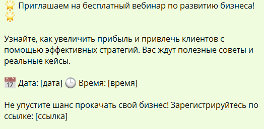 Текст для рассылки в ватсап (приглашения на бизнес-вебинар)