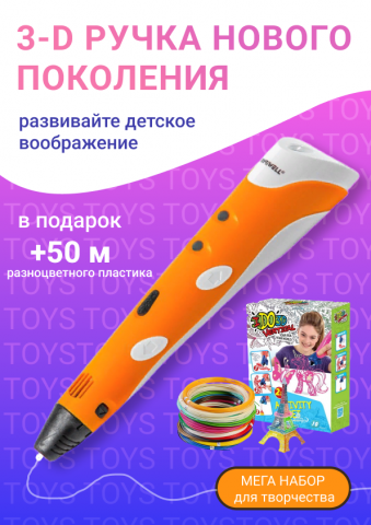 3-d ручка