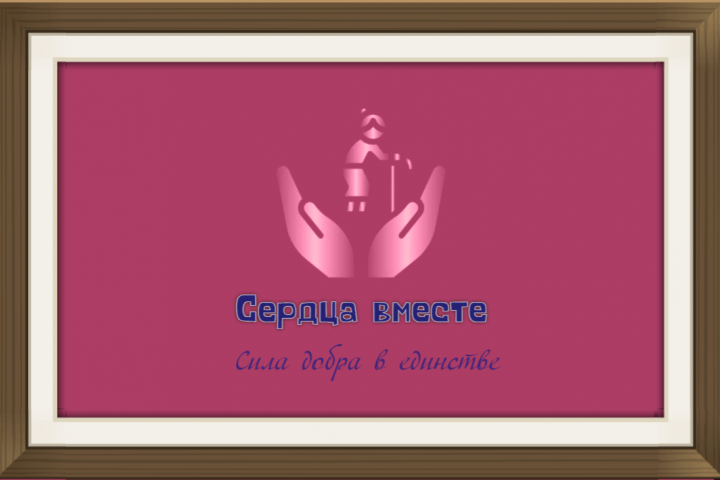 Логотип для благотворительной организации помощи старикам