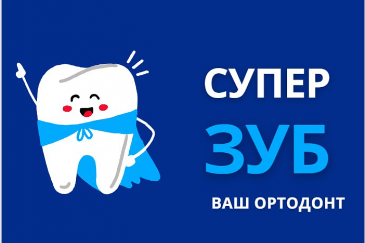 Логотип стоматологической клиники "Супер Зуб"