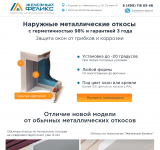 Лендинг Металлические откосы