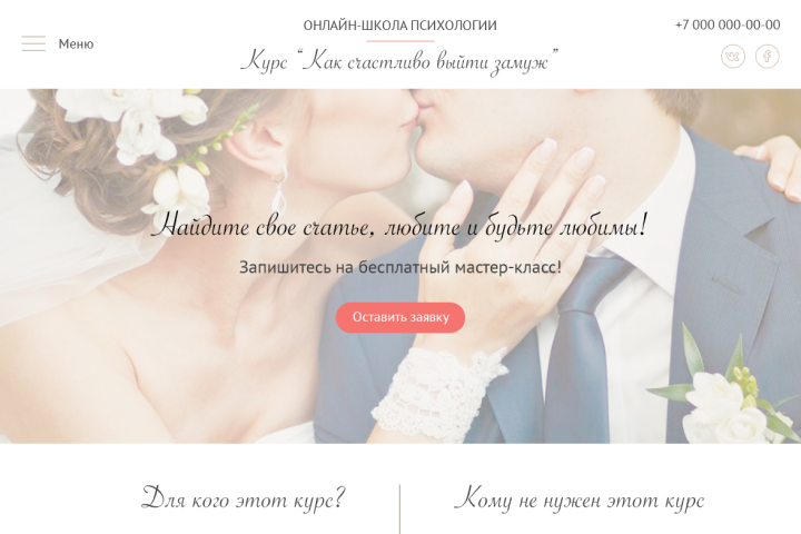 Дизайн лендинга "Как счастливо выйти замуж"
