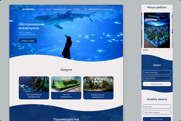 Дизайн версий для магазина аквариумов