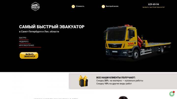 Лендинг " Эвакуатор "