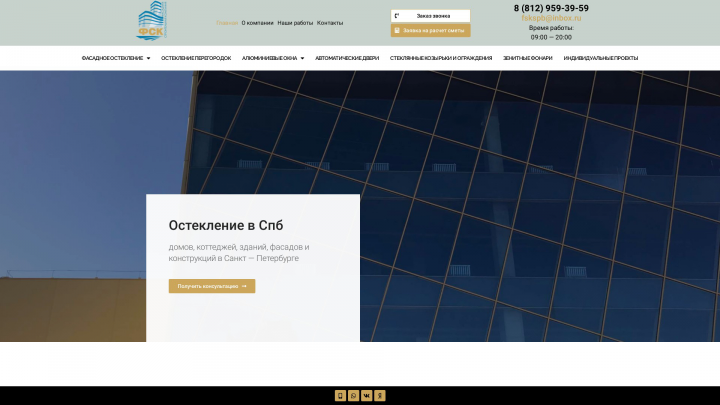 Сайт " Фасадное остекление"