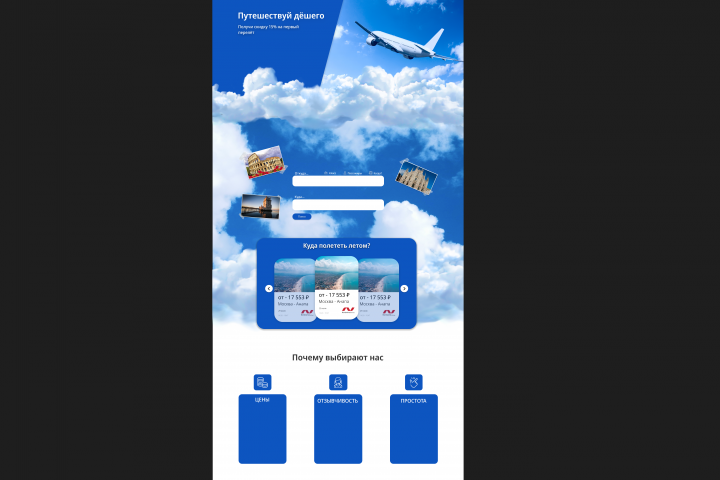 Дизайн сайта для авиакомпании