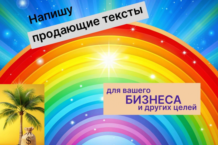 Напишу продающий текст для вашего бизнеса.