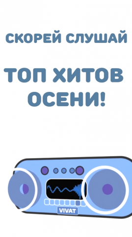 Сторис - Топ хитов