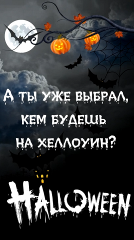 Сторис для хеллоуина