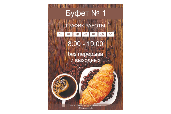 Режим работы "Буфет №1"