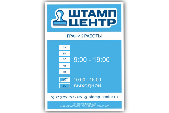 Табличка гр.работы "Штамп центр"