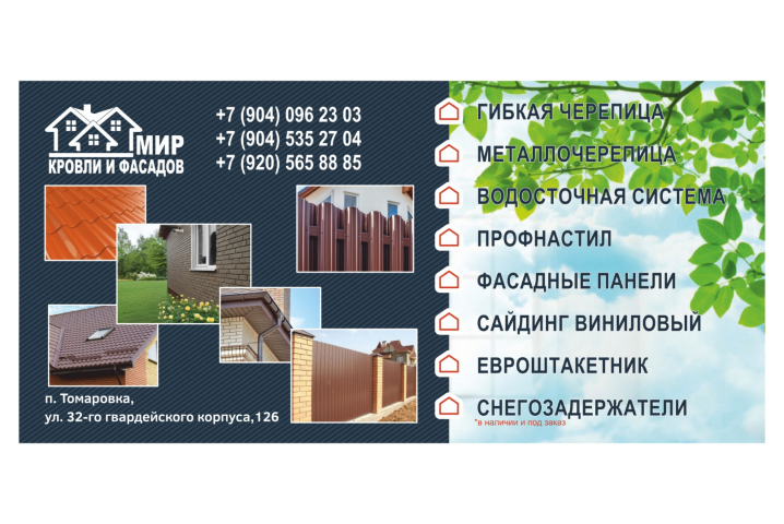 Флаер "Мир кровли и фасадов"