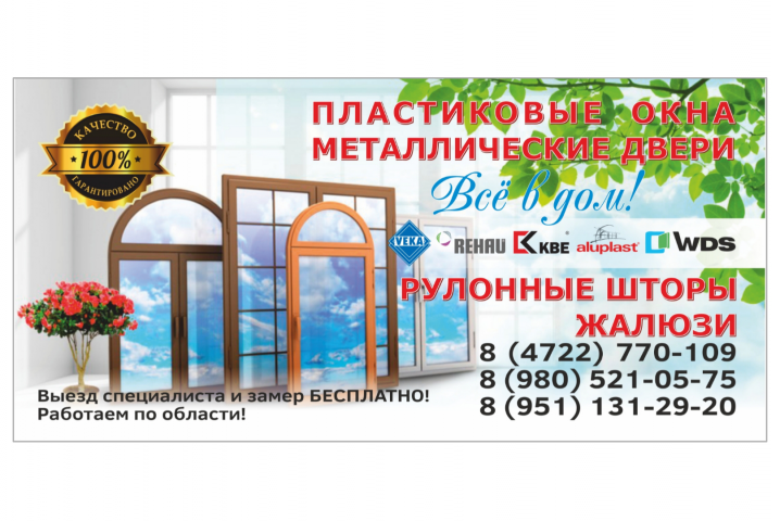 Флаер магазина пластиковых окон (2-я сторона флаера Мира кровли)