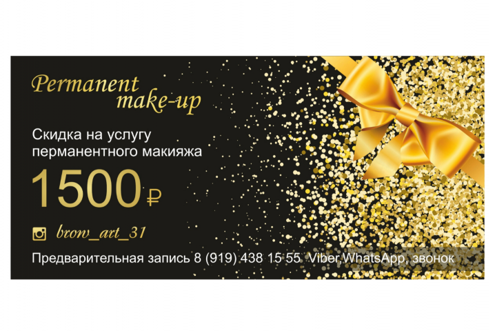 Сертификат на перманентный макияж