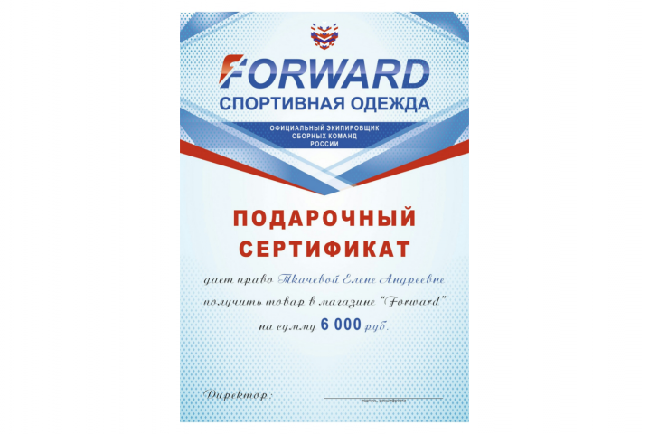 Подарочный сертификат магазина Forward