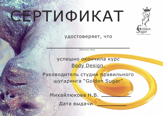 Сертификат об успешном окончание курса Body design