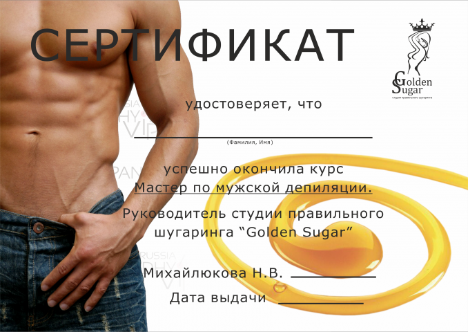 Сертификат об успешном окончание курса по мужскому шугарингу.