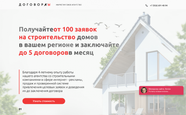Лендинг для маркетингового агентства по строительству домов