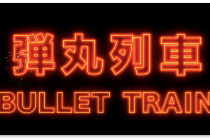 Трейлер "Быстрее пули"