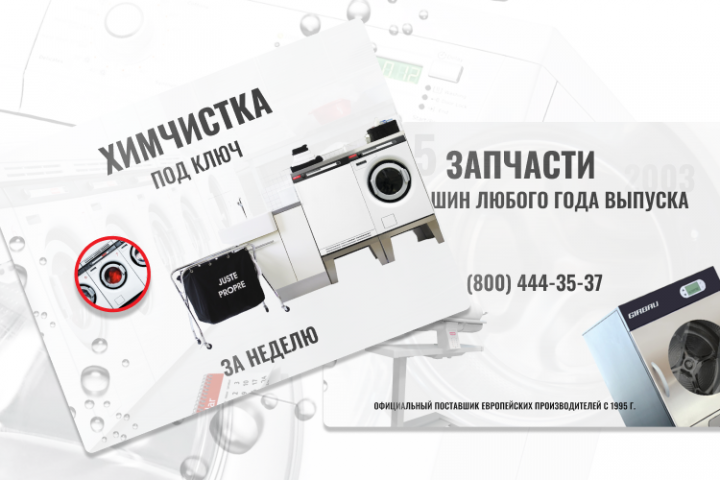 Баннеры для интернет-магазина оборудования для прачечных