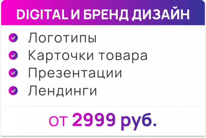 DIGITAL И БРЕНД ДИЗАЙН