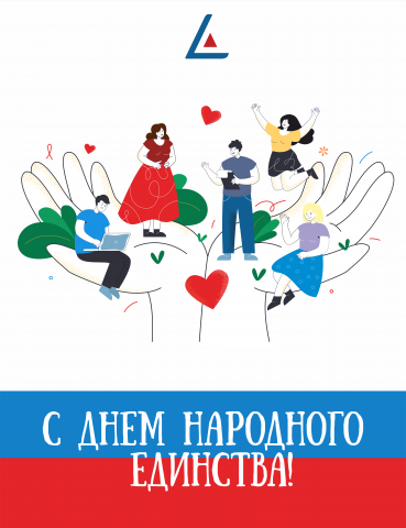 Поздравление с праздником