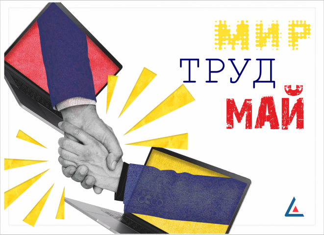Поздравление с праздником