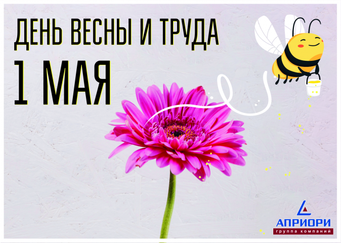 Открытка 1 мая