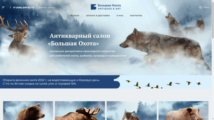 Антикварный салон — Большая охота